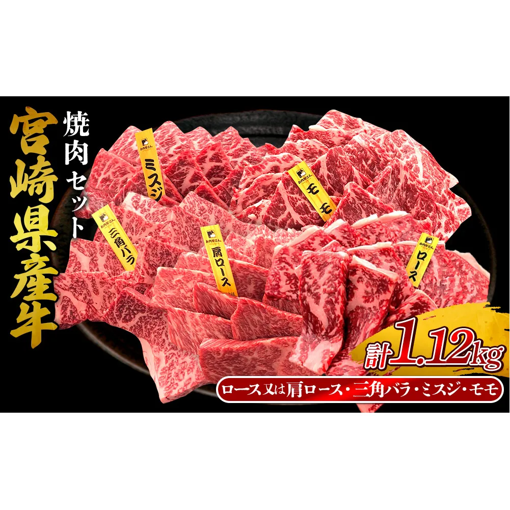宮崎県産 黒牛 焼肉 赤身 牛肉 焼肉セット ロース 肩ロース 三角バラ ミスジ モモ 4点盛り 1,120g(280g × 4パック)焼肉用 肉 お肉 牛 国産牛 食べ比べ セット 小分け 真空パック コスパ 冷凍 贈答 贈答用 ギフト BBQ アウトドア キャンプ 人気 国産 国産牛 九州 宮崎県 えびの市 送料無料