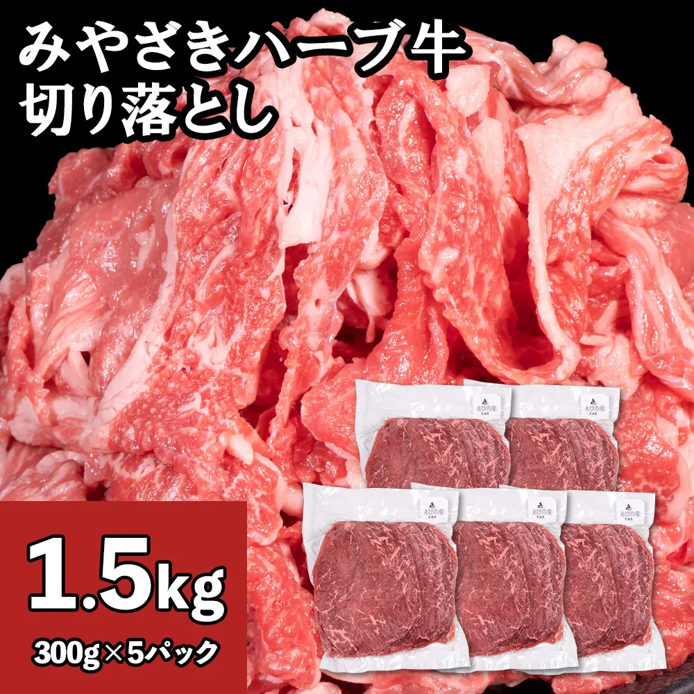 牛肉 切り落とし 宮崎 ハーブ牛 1.5kg（300g×5パック） 小分け 真空パック 冷凍