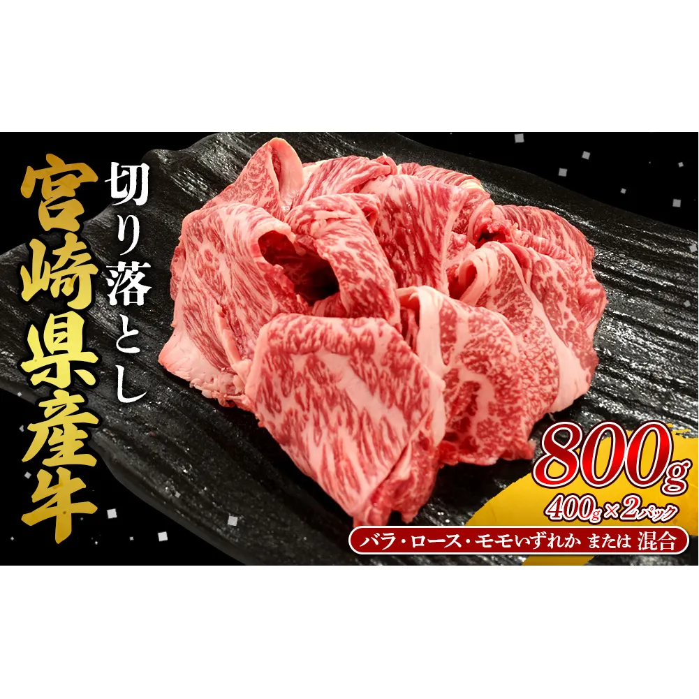 宮崎県産 黒牛 切り落とし 800g （400g×2パック） 赤身 牛肉 ロース バラ モモ 訳あり 切り落としセット 肉 お肉 牛 国産牛 ロース肉 セット 小分け 真空パック コスパ 冷凍 贈答 ギフト 人気 国産 えびの市 送料無料