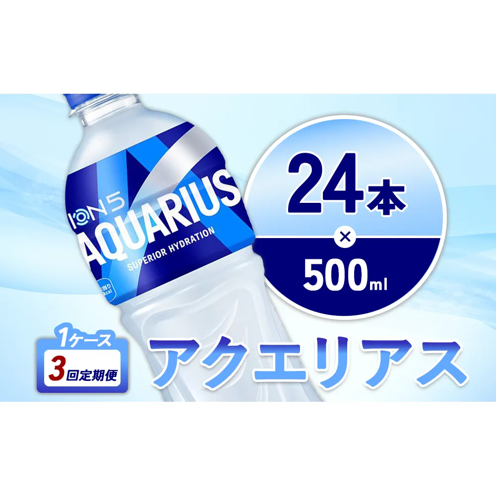 【3回定期便】アクエリアス 500ml PET × 24本 1ケース 毎月 3回 AQUARIUS スポーツドリンク スポーツ飲料 ペットボトル 熱中症対策 水分補給 コカ・コーラ Coca-Cola 運動 送料無料