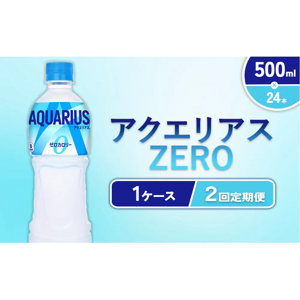 【2回定期便】アクエリアス ZERO(ゼロ) PET 500ml × 24本 1ケース 水分補給 スポーツ飲料 清涼飲料水 常温 AQUARIUS コカ・コーラ 熱中症対策 送料無料 スポーツ 運動 ウォーキング ランニング マラソン 部活 少年団