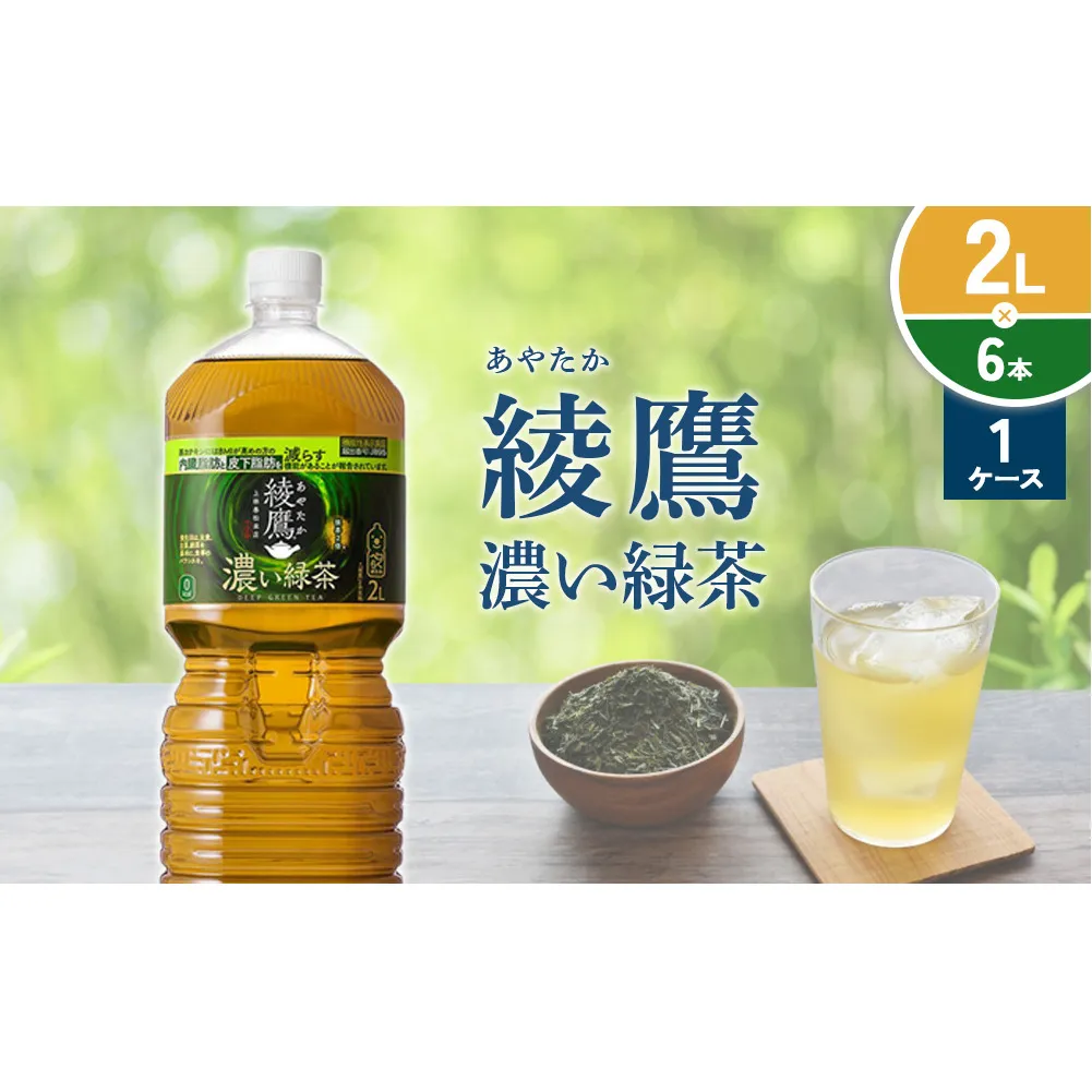 綾鷹 濃い緑茶 2L PET【コカ・コーラ】ペットボトル 1ケース(6本) セット お茶 緑茶 抹茶 日本茶 茶葉 カテキン 内臓脂肪 皮下脂肪 健康 機能性表示食品 宮崎県 えびの市 送料無料