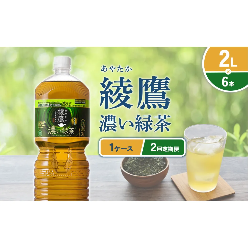 【2回定期便】綾鷹 濃い緑茶 2L PET【コカ・コーラ】ペットボトル 1ケース(6本) 定期便 2回(12本) セット お茶 緑茶 抹茶 日本茶 茶葉 カテキン 内臓脂肪 皮下脂肪 健康 機能性表示食品 宮崎県 えびの市 送料無料