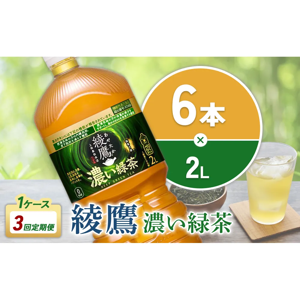 【3回定期便】綾鷹 濃い緑茶 2L PET【コカ・コーラ】ペットボトル 1ケース(6本) 定期便 3回(18本) セット お茶 緑茶 抹茶 日本茶 茶葉 カテキン 内臓脂肪 皮下脂肪 健康 機能性表示食品 宮崎県 えびの市 送料無料