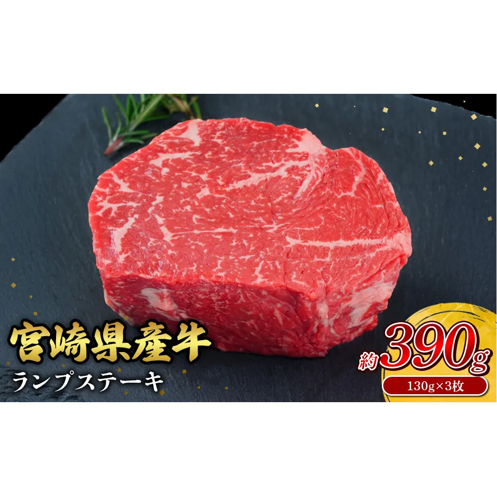 宮崎県産 黒牛 ステーキ 赤身 牛肉 ステーキ用 130g × 3枚 ランプ 130g 390g 肉 牛 国産牛 小分け 真空パック 冷凍 贈答 ギフト人気 国産 えびの市 送料無料