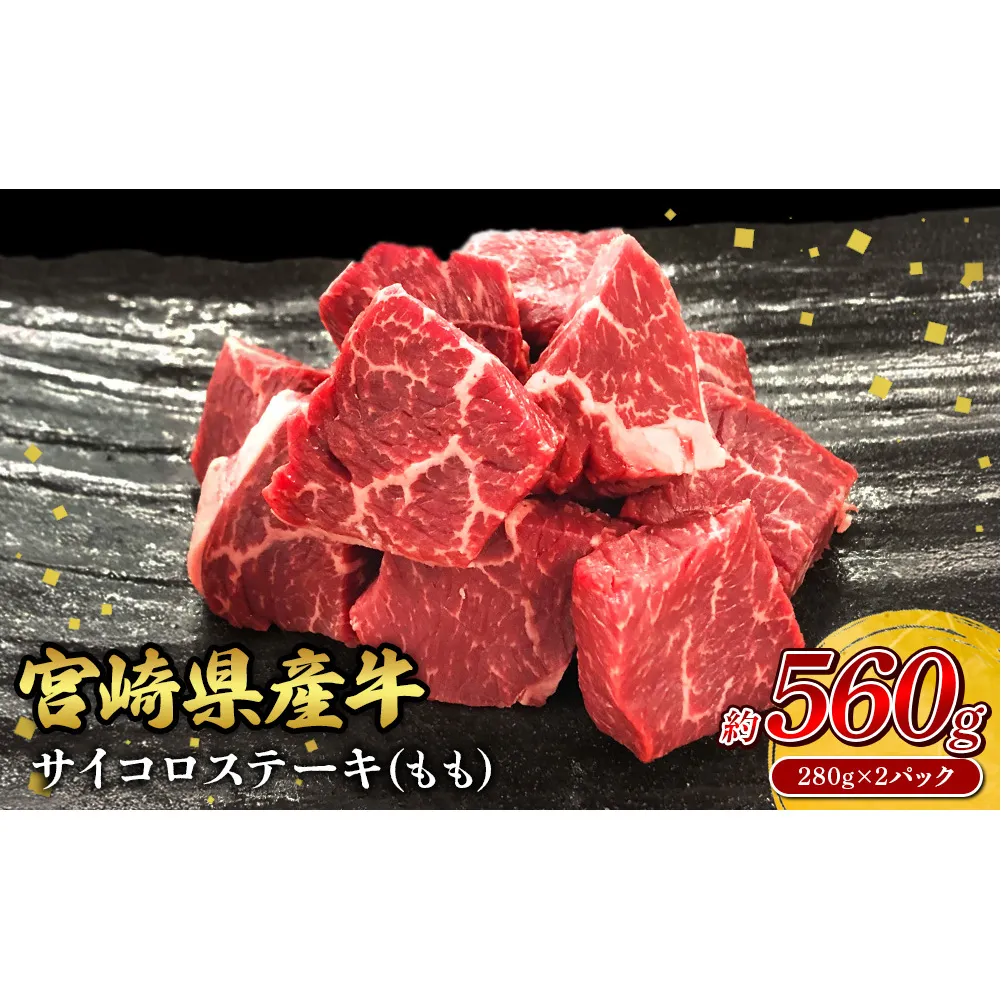 宮崎県産 黒牛 ステーキ 赤身 牛肉 ステーキ用 280g×2パック サイコロ モモ 560g 肉 牛 国産牛 小分け 真空パック 冷凍 贈答 ギフト人気 国産 えびの市 送料無料