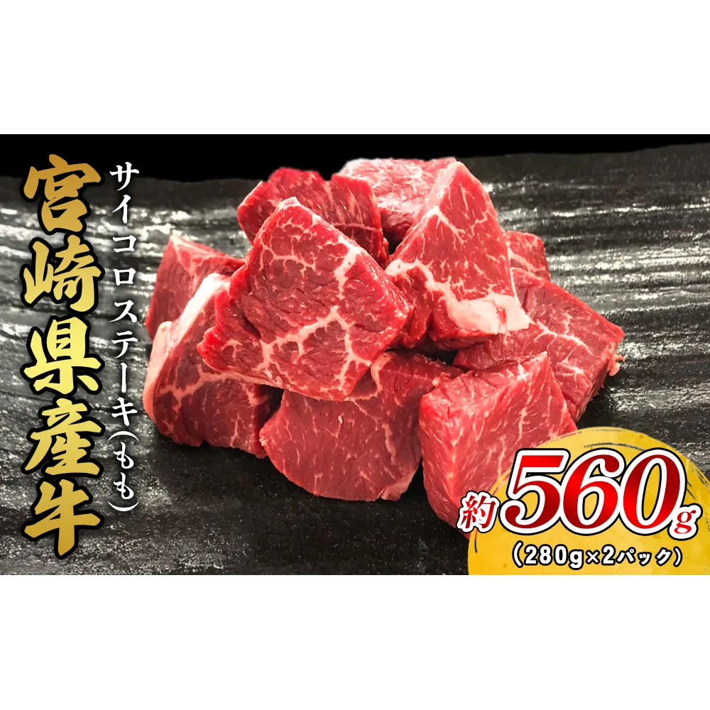 宮崎県産 黒牛 ステーキ 赤身 牛肉 ステーキ用 280g×2パック サイコロ モモ 560g 肉 牛 国産牛 小分け 真空パック 冷凍 贈答 ギフト 国産 えびの市 送料無料