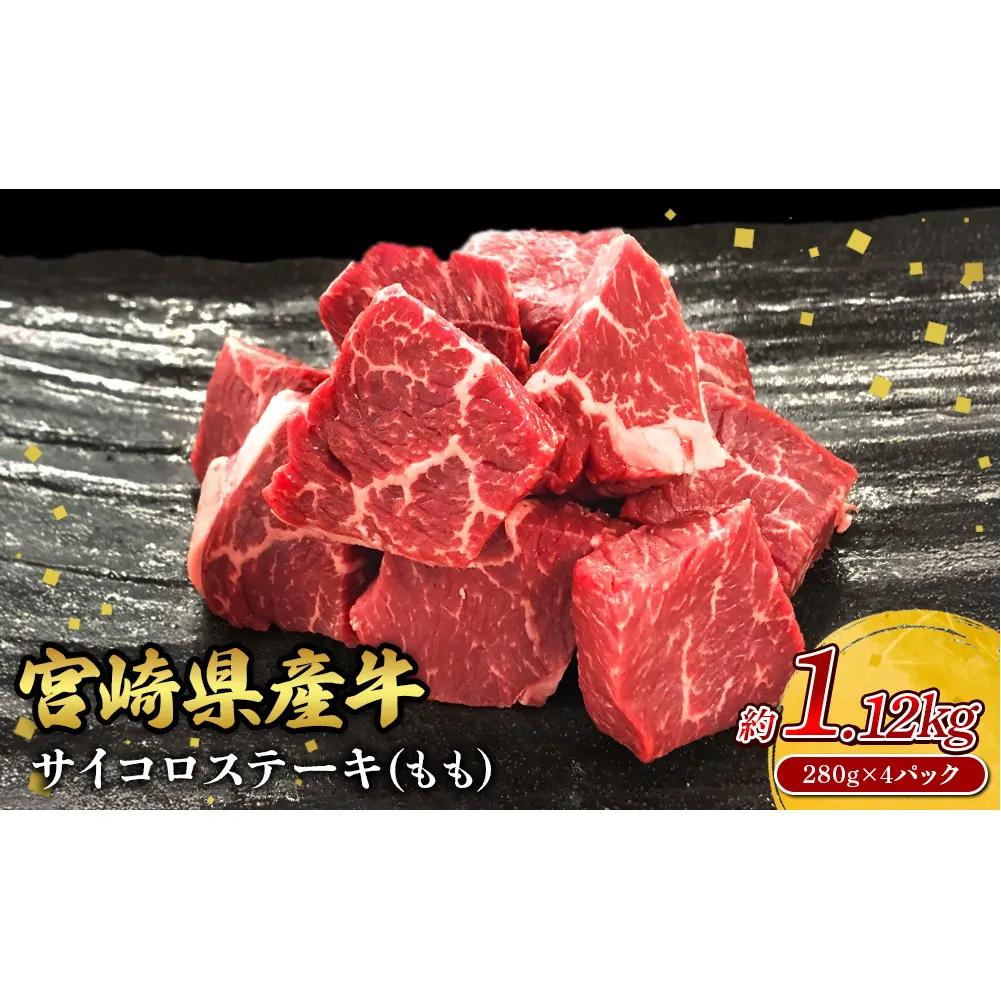 宮崎県産 黒牛 ステーキ 赤身 牛肉 ステーキ用 280g×4パック サイコロ モモ 1120g 肉 牛 国産牛 小分け 真空パック 冷凍 贈答 ギフト人気 国産 えびの市 送料無料