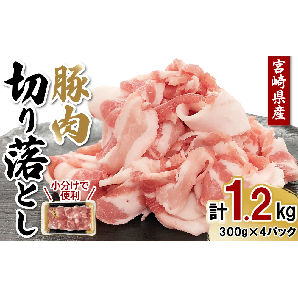 【真空パックで鮮度長持ち】宮崎県産 豚肉 切り落とし 1.2kg (300g×4パック) 便利な小分け 冷凍
