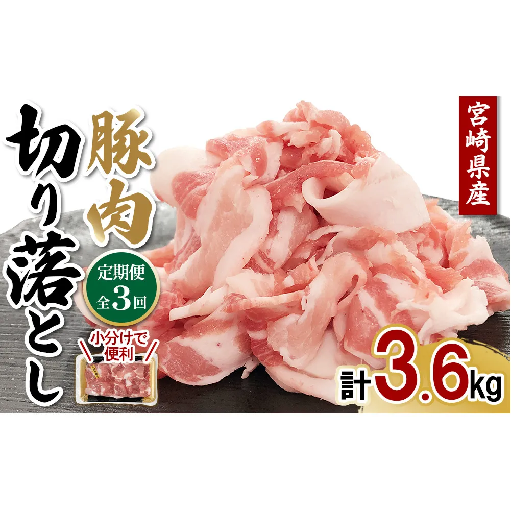 【3ヶ月連続お届け】宮崎県産 豚肉 切り落とし 定期便 合計3.6kg 真空パックで鮮度長持ち！300gずつの便利な小分け 定期的 鮮度そのまま 継続 3回お届け 家計の味方 毎月届く楽しみ 計画的 定期届