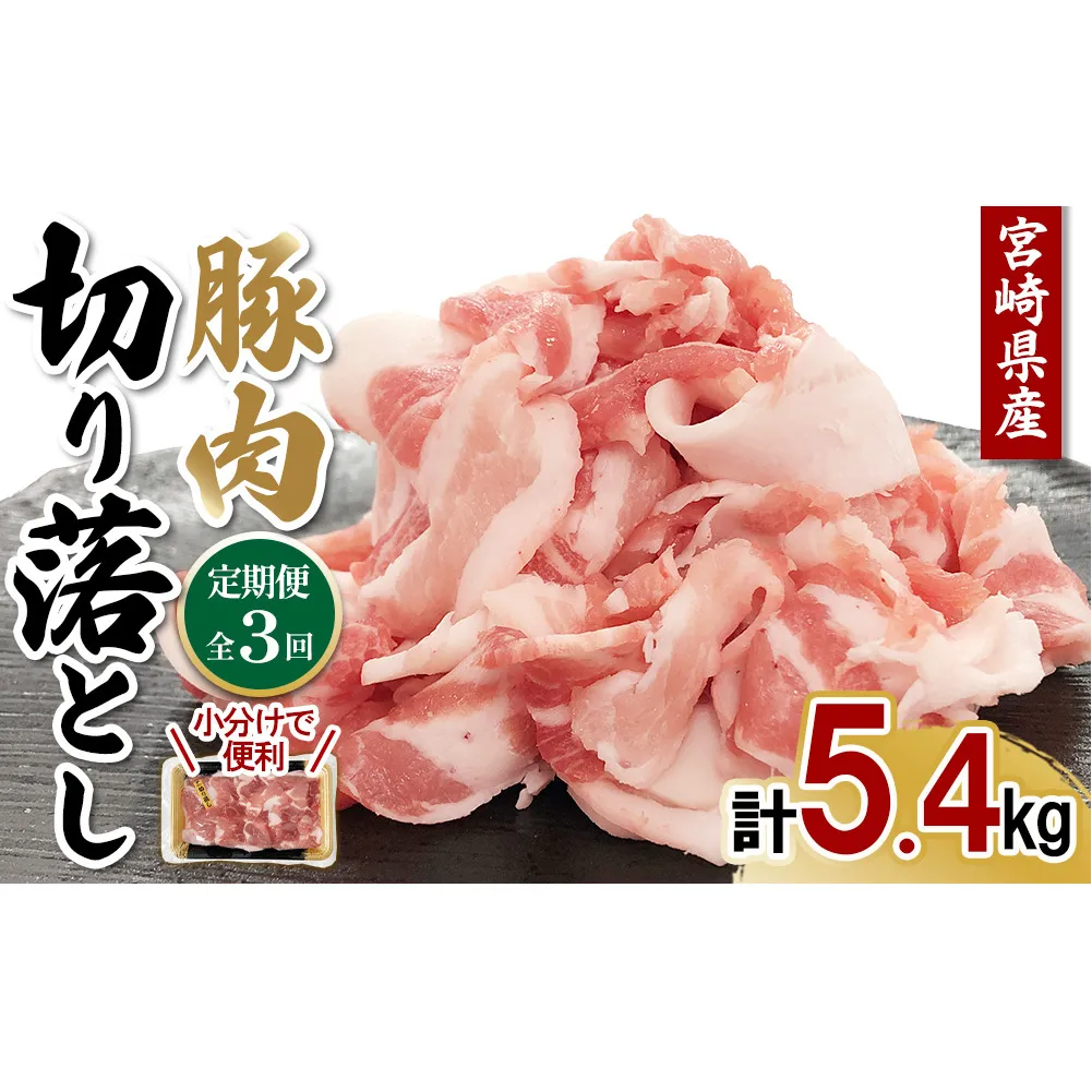 【3ヶ月連続お届け】大容量5.4kg！宮崎県産 豚肉 切り落とし 定期便 真空パックで鮮度長持ち＆省スペース収納！