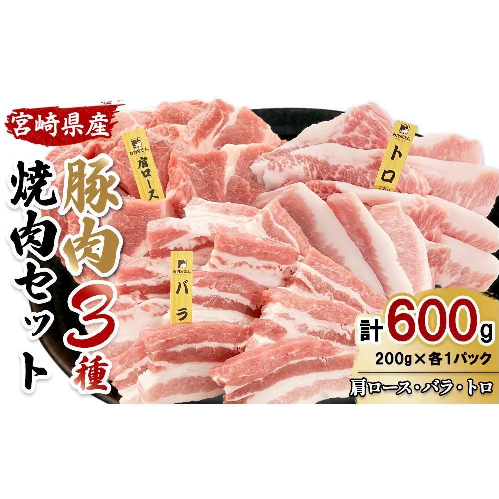 【希少部位・豚トロ入り！】宮崎県産 豚焼肉バラエティセット 600g 真空パック 200gずつの便利な超小分け