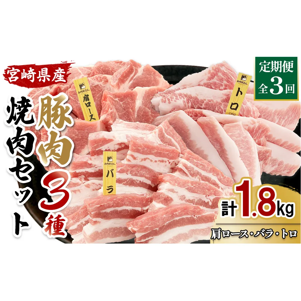 【3ヶ月連続お届け】希少部位・豚トロ入り！宮崎県産 豚焼肉3種定期便 合計1.8kg 真空パック 200gずつの超小分けで便利！