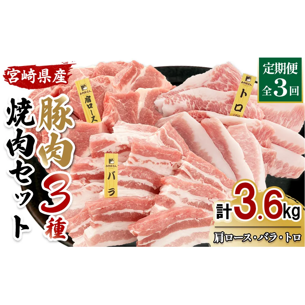 宮崎県産 豚肉 焼肉セット 3.6kg (1.2kg × 3回 定期便) 肩ロース・バラ・豚トロ 各400g 真空パック 200g×6袋 冷凍 国産