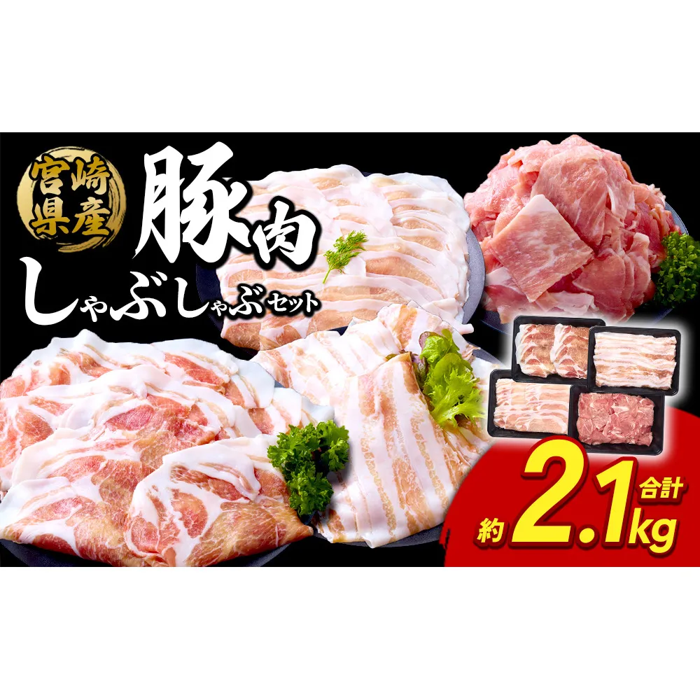豚肉 宮崎県産 いもこ豚 しゃぶしゃぶ セット 2.1kg  しゃぶしゃぶ用 切り落とし 小分け 真空パック 豚 豚バラ ロース 肩ロース スライス 小間切れ 鍋 鍋用 国産 九州産 宮崎 ブランド 冷凍 送料無料