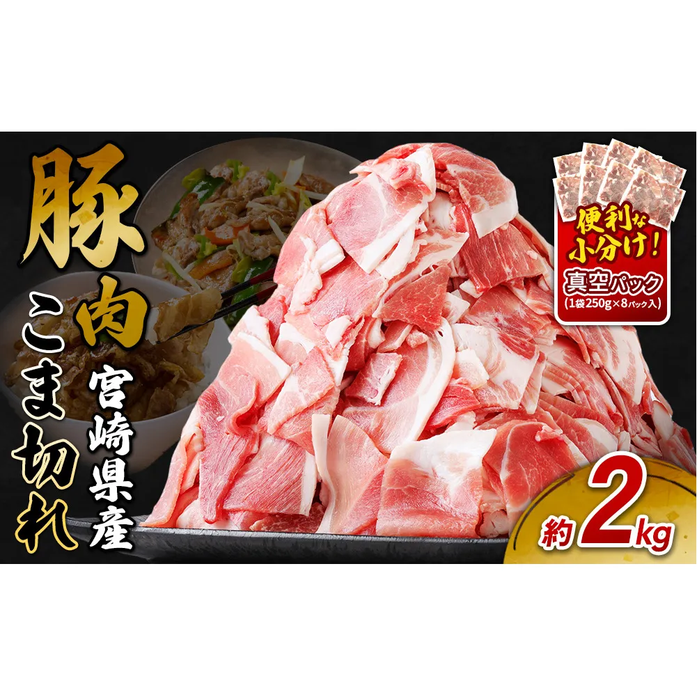 宮崎県産 いもこ豚 小間切れ 2kg (250g×8パック) 真空パック 小分け 豚肉 国産 えびの市
