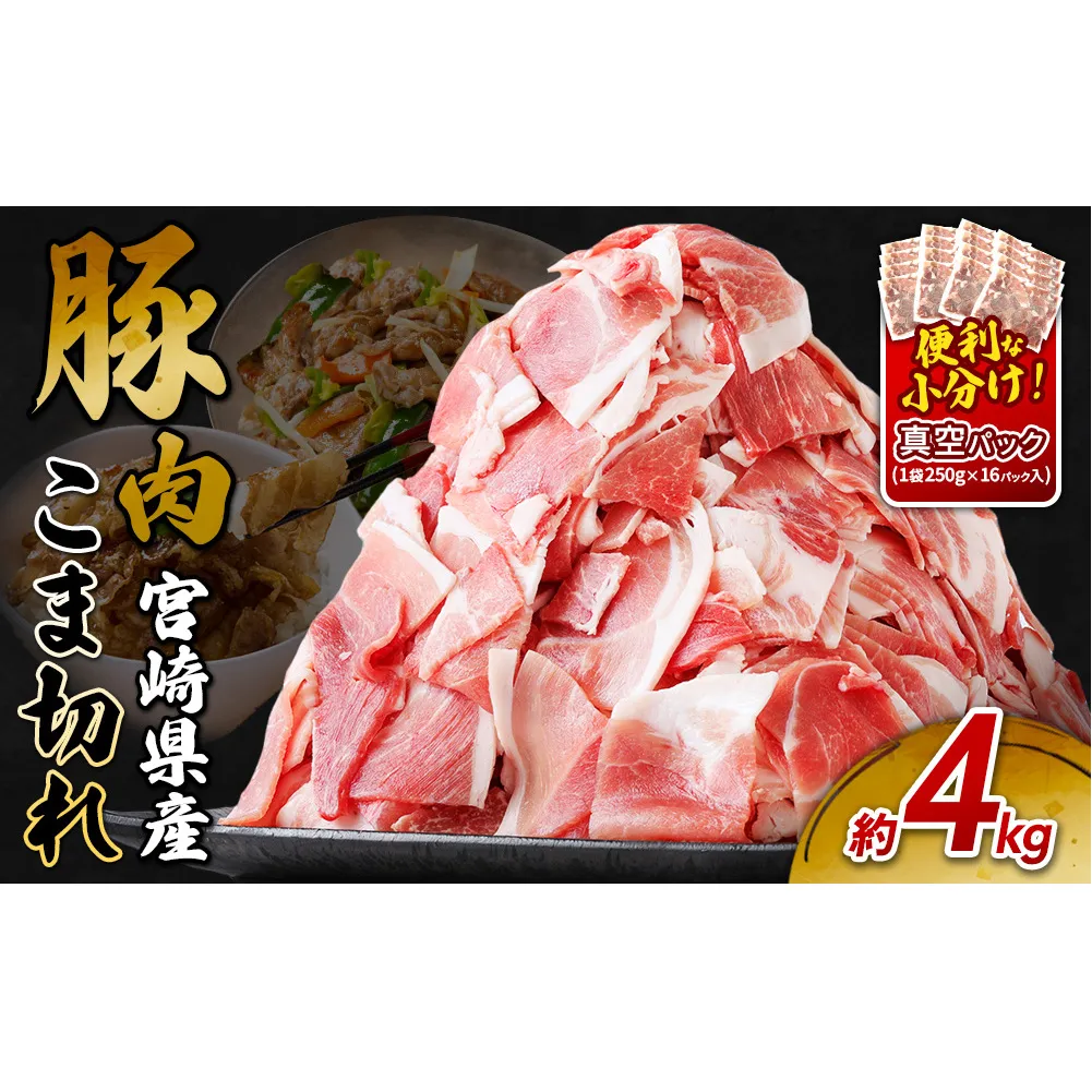 宮崎県産 いもこ豚 小間切れ 4kg (250g×16パック) 真空パック 小分け 豚肉 国産 えびの市