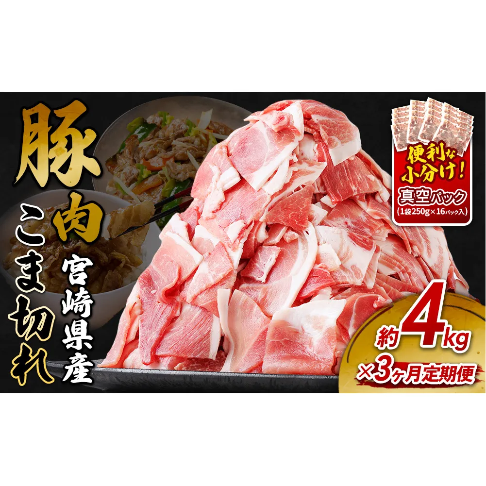 定期便 3回お届け 宮崎県産 いもこ豚 小間切れ 4kg (250g×16パック) 真空パック 小分け 豚肉 えびの市