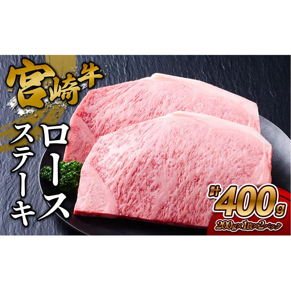 【宮崎牛】ステーキ ロース 400g (200g×２P) 真空パック 冷凍