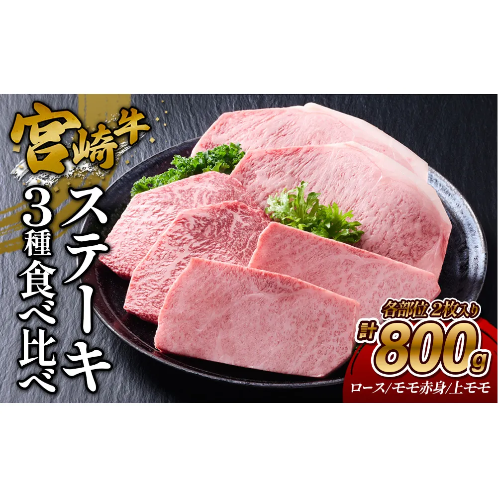 【宮崎牛】ステーキ ロース/上モモ/モモ赤身 800g (ロース200g×2枚、上モモ100g×2枚、モモ赤身100g×2枚) 真空パック 冷凍