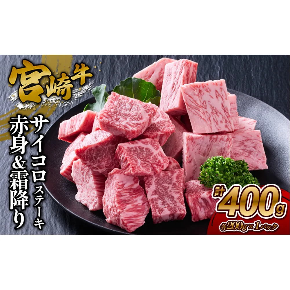 【宮崎牛】サイコロステーキ 赤身＆霜降り 400g(各200g×１P 計2P) 真空パック 冷凍