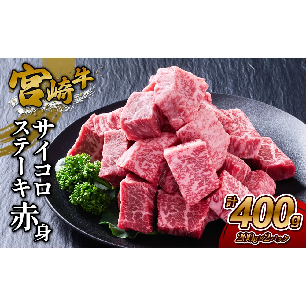 【宮崎牛】サイコロステーキ 赤身 400g(200g×2P) 真空パック 冷凍