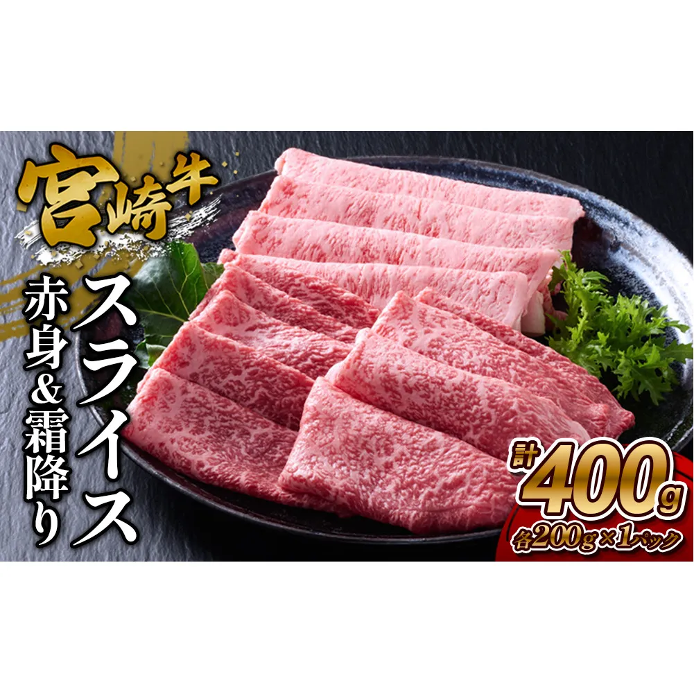 【宮崎牛】スライス 赤身（ウデ又はモモ）＆霜降り（肩ロース又はロース） 400g(各200g×1P 計2P) 真空パック 冷凍