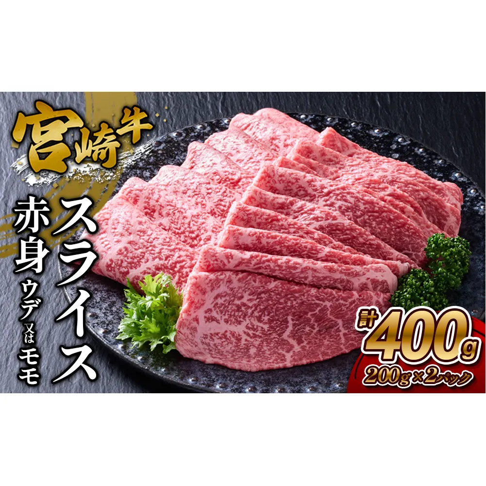 【宮崎牛】スライス 赤身（ウデ又は上モモ） 400g(200g×2P) 真空パック 冷凍