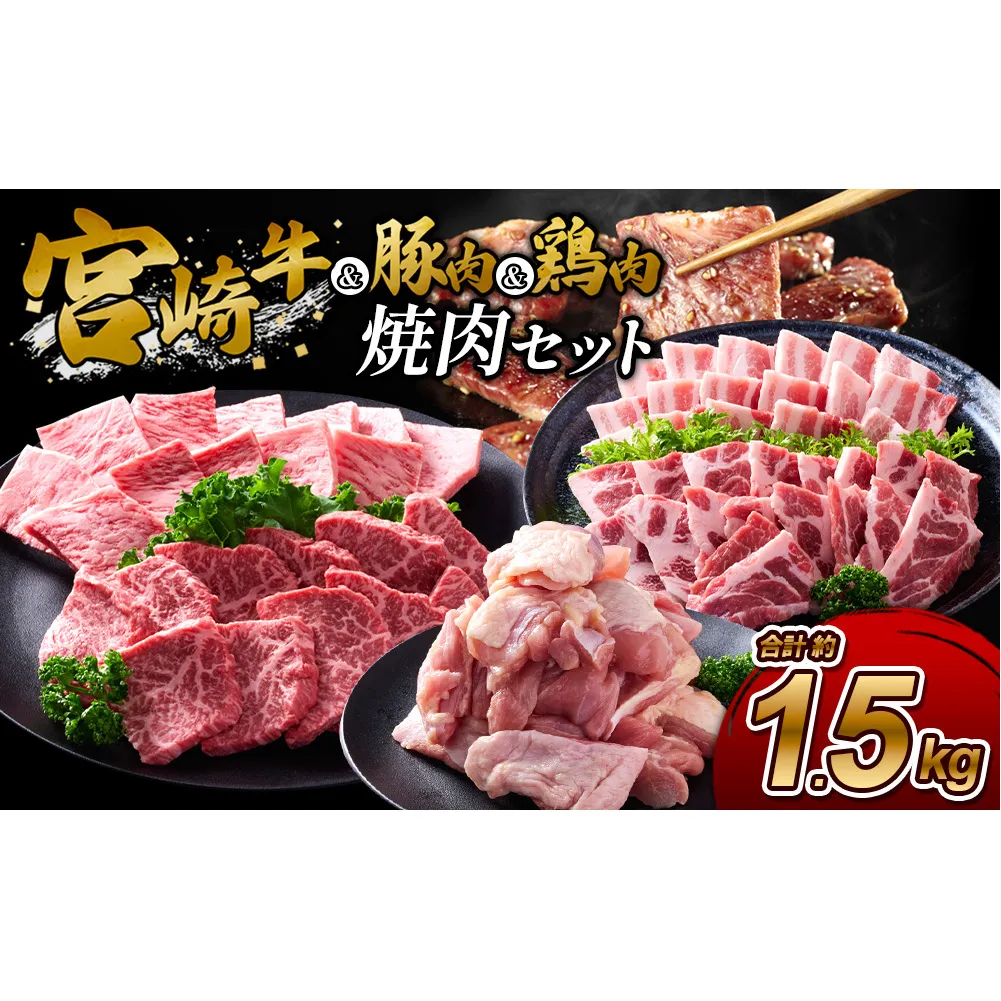 【宮崎牛・豚・鶏】豪華焼肉ミックス 1.5kg (牛400g/豚700g/鶏400g) 真空パック 冷凍