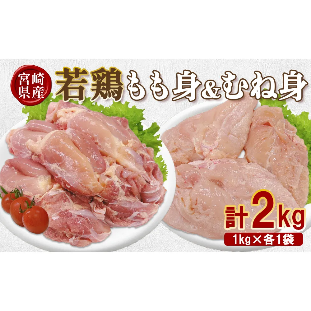 宮崎県産 若鶏もも身&むね身 2kgセット (1kg×各1袋) 鶏肉 もも肉 鶏もも肉 むね肉 鶏むね肉 小分け 真空パック 冷凍 国産 宮崎県産 九州 送料無料