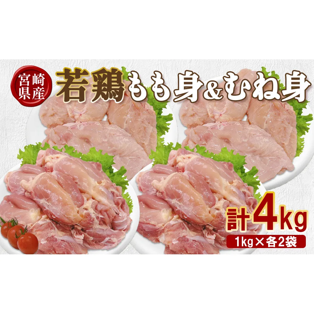 宮崎県産 若鶏もも身&むね身 4kgセット (1kg×各2袋) 鶏肉 もも肉 鶏もも肉 むね肉 鶏むね肉 小分け 真空パック 冷凍 国産 宮崎県産 九州 送料無料