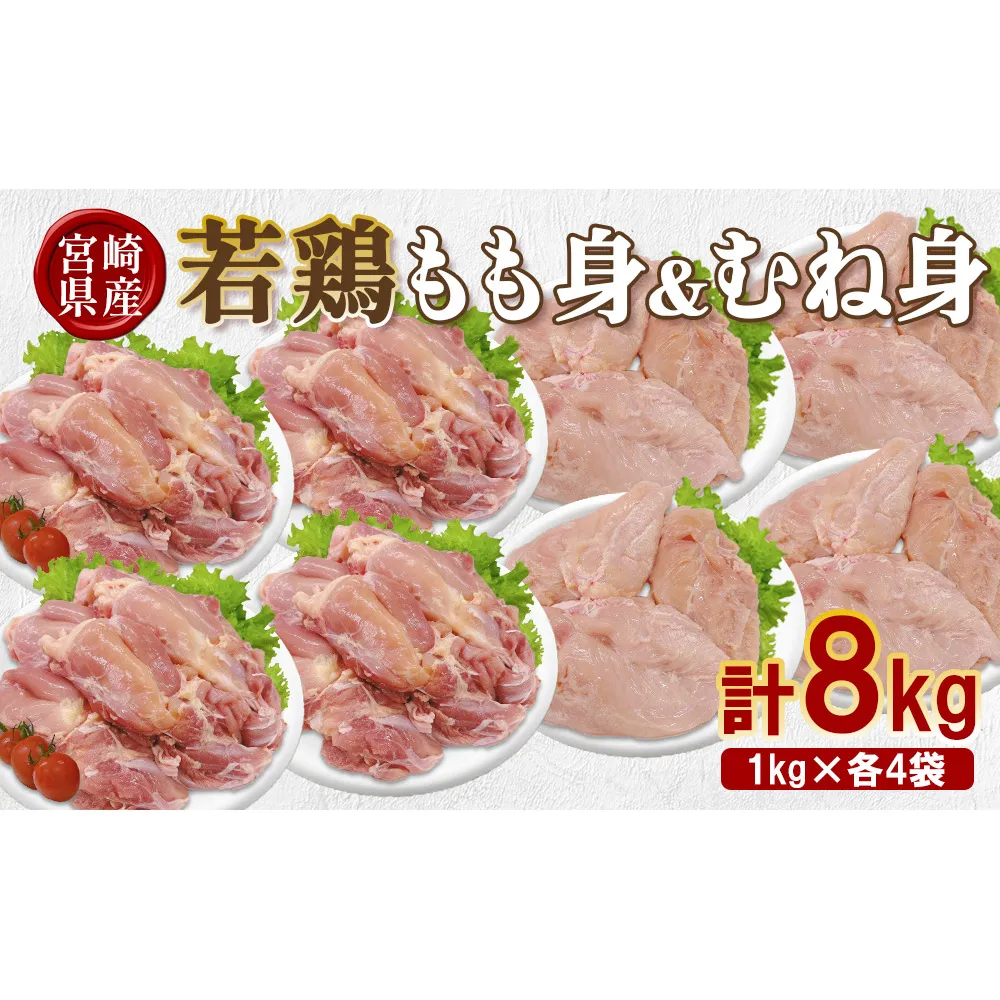 宮崎県産 若鶏もも身&むね身 8kgセット (1kg×各4袋) 鶏肉 もも肉 鶏もも肉 むね肉 鶏むね肉 小分け 真空パック 冷凍 国産 宮崎県産 九州 送料無料