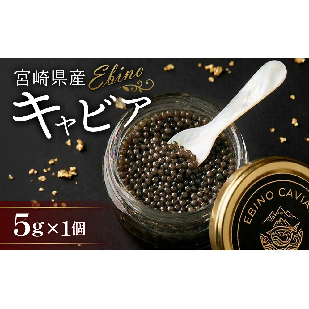 【ふるさと納税】キャビア ～ Chef's Portion ～ 国産 5g 冷凍 宮崎県 えびの市産