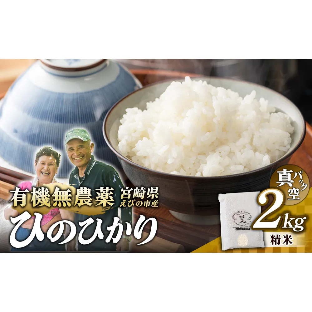 （令和8年産 先行予約）米 新米 農家のこだわり精米 真空パック ヒノヒカリ 2kg お米 国産 宮崎県 九州 無農薬 有機栽培 送料無料