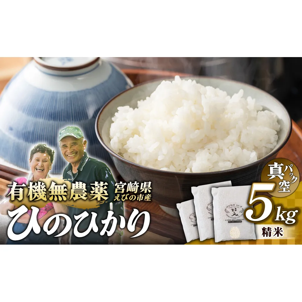 （令和8年産 先行予約）米 新米 農家のこだわり精米 真空パック ヒノヒカリ 5kg お米 国産 宮崎県 九州 無農薬 有機栽培 送料無料