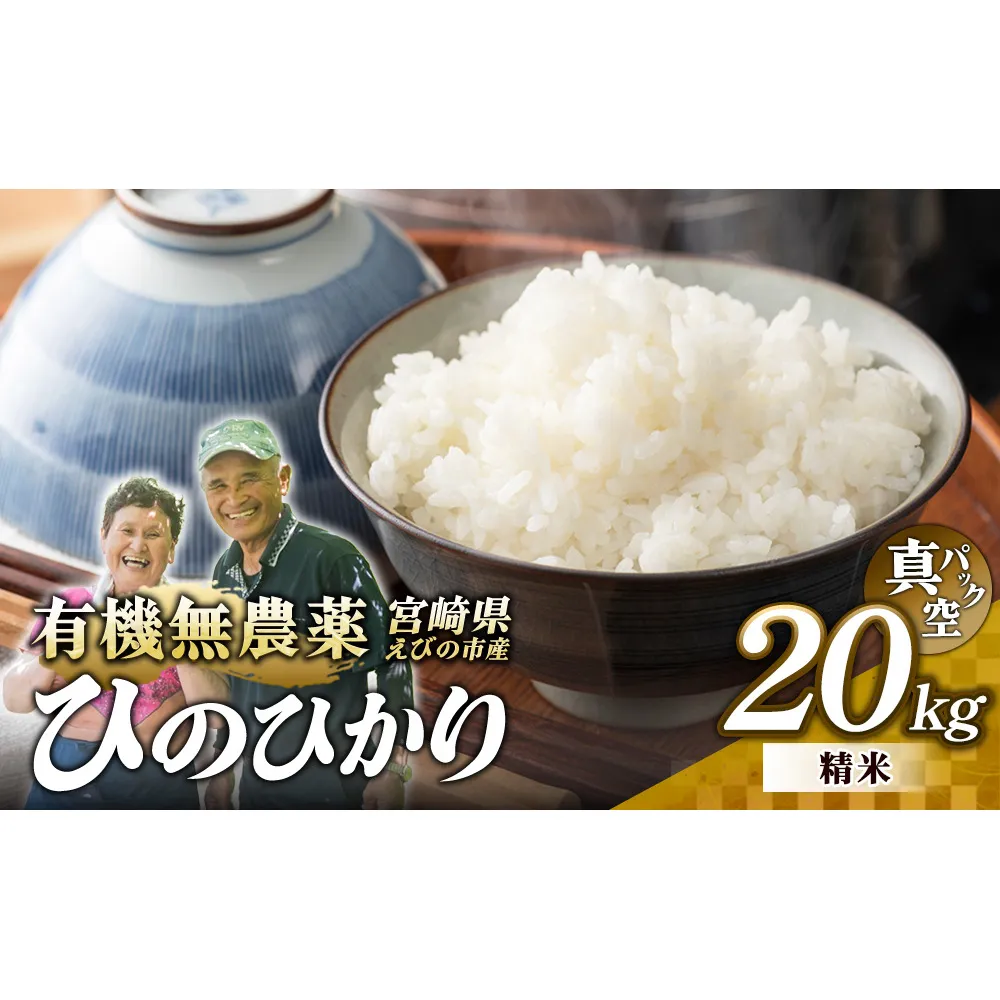 （令和8年産 先行予約）米 新米 農家のこだわり精米 真空パック ヒノヒカリ 20kg お米 国産 宮崎県 九州 無農薬 有機栽培 送料無料