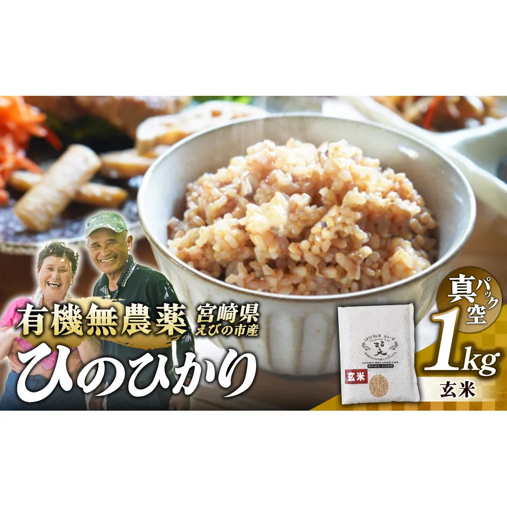（令和8年産 先行予約）米 新米 農家のこだわり玄米 真空パック ヒノヒカリ 1kg お米 国産 宮崎県 九州 無農薬 有機栽培 送料無料