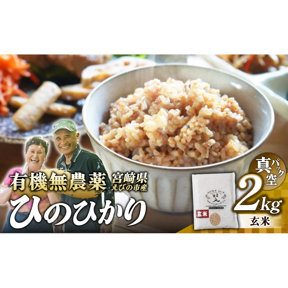 (令和8年産 先行予約)米 新米 農家のこだわり玄米 真空パック ヒノヒカリ 2kg お米 国産 宮崎県 九州 無農薬 有機栽培 送料無料