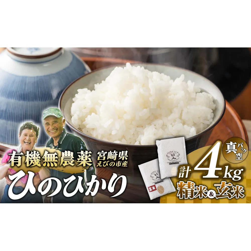 （令和8年産 先行予約）米 新米 農家のこだわり食べ比べセット精米2kg＋玄米2kg 合計4kg真空パック ヒノヒカリ お米 国産 宮崎県 九州 無農薬 有機栽培 送料無料
