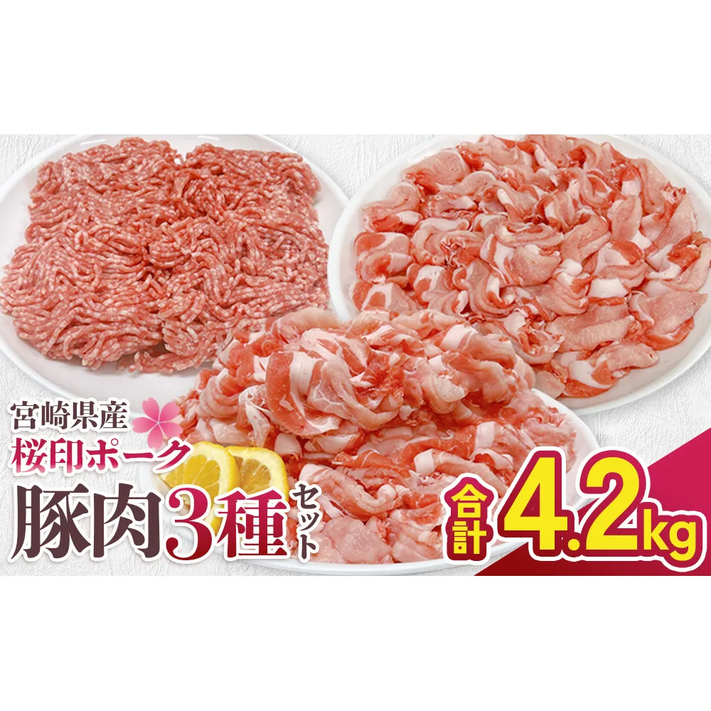 宮崎県産 豚肉 桜印ポーク 3種セット (ロースまたは肩ロース / 切り落とし / ミンチ) 合計4.2kg 小分け 冷凍 国産 送料無料 九州産 肉 お肉 豚 詰め合わせ