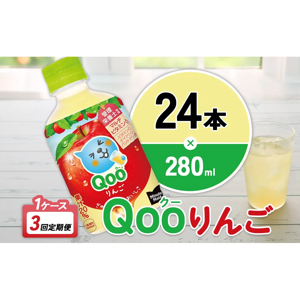 【3回定期便】ミニッツメイド Qoo りんご 280ml 合計72本 24本入×1ケース×3回 クー くー ペットボトル 清涼飲料水 コカ・コーラ