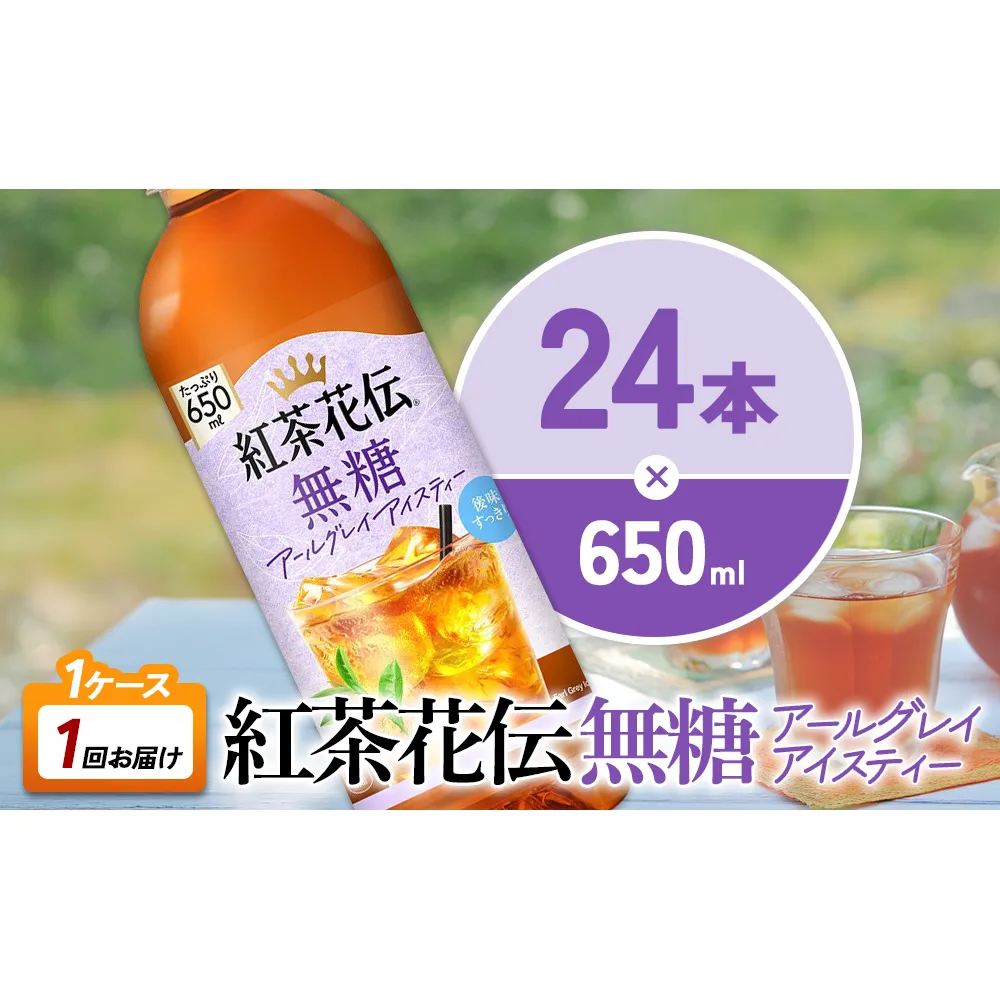紅茶花伝 無糖アールグレイアイスティー 650ml PET×24本 1ケース ベルガモットの香り こうちゃかでん ペットボトル 紅茶 飲料 コカ・コーラ 宮崎県 えびの市