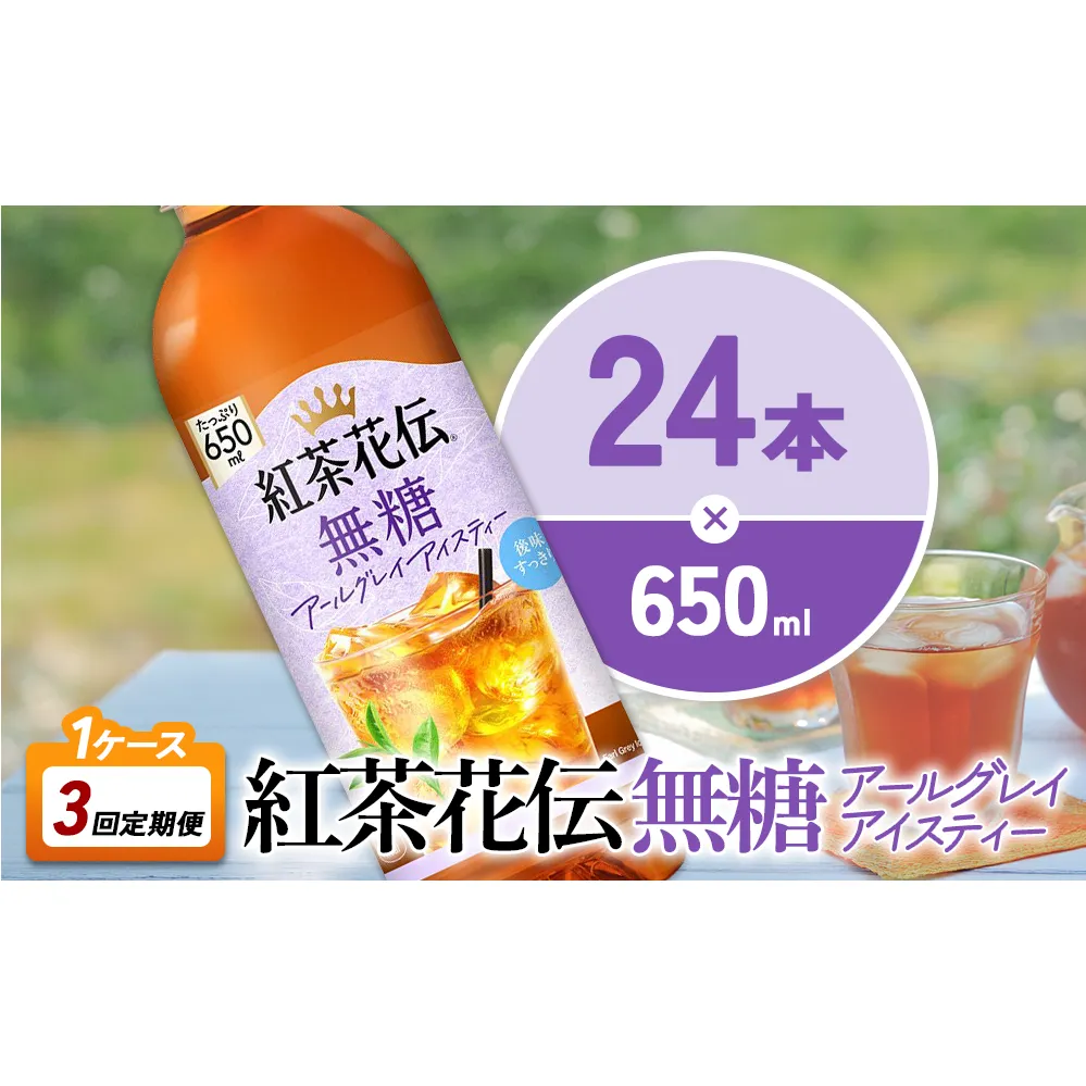 【3回定期便】紅茶花伝 無糖アールグレイアイスティー 650ml 合計72本 24本入×1ケース×3回 ベルガモットの香り こうちゃかでん ペットボトル 紅茶 飲料 コカ・コーラ 宮崎県 えびの市