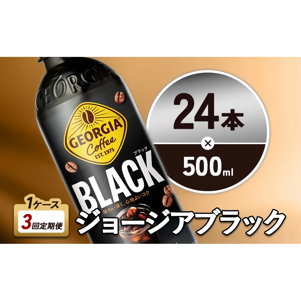 【3回定期便】ジョージア ブラック 500ml 合計72本 24本入×1ケース×3回 無糖 ブラックコーヒー じょーじあ ぶらっく ペットボトル コーヒー コカ・コーラ