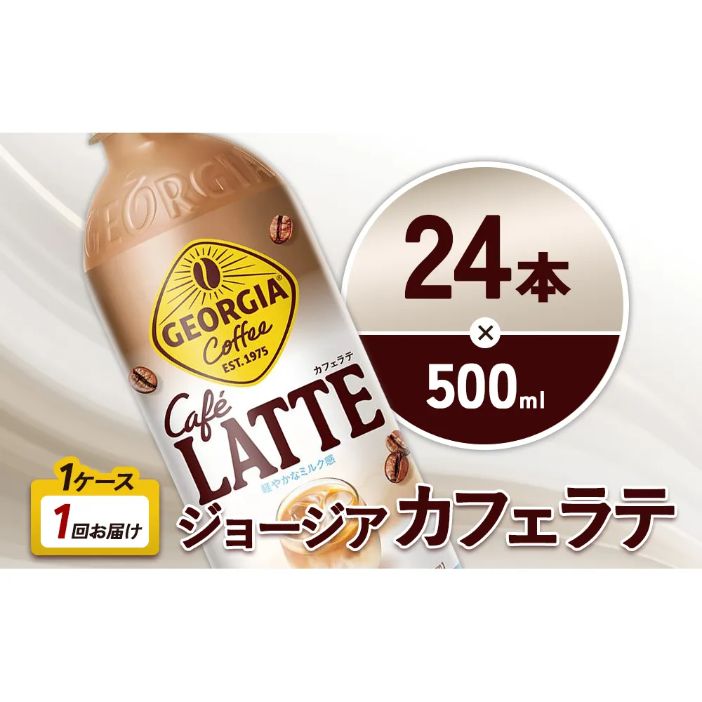 ジョージア カフェラテ 500ml PET×24本 1ケース 国産牛乳使用 ミルク感 じょーじあ かふぇらて ペットボトル コーヒー コカ・コーラ