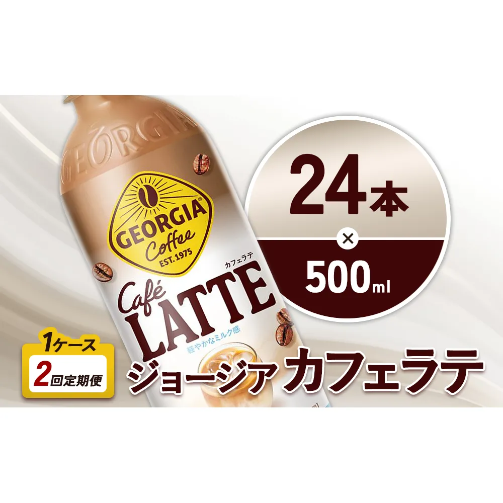 【2回定期便】ジョージア カフェラテ 500ml 合計48本 24本入×1ケース×2回 国産牛乳使用 ミルク感 じょーじあ かふぇらて ペットボトル コーヒー コカ・コーラ