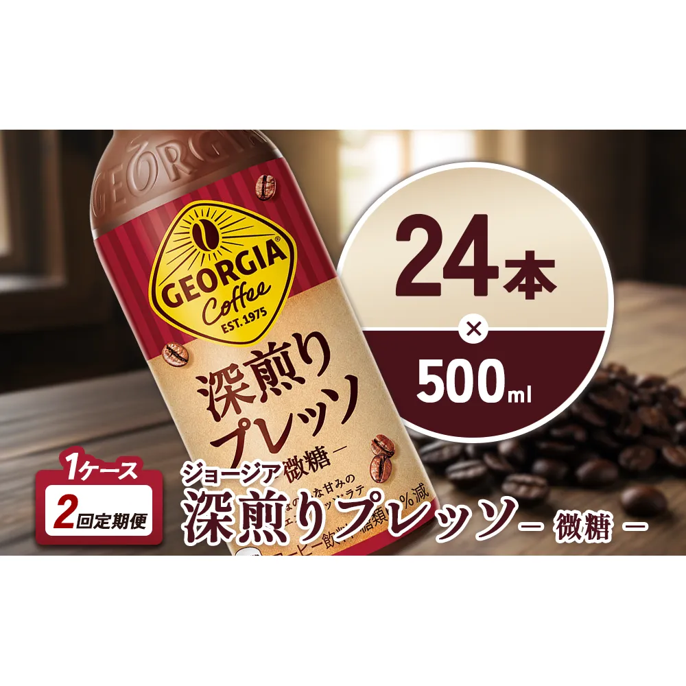 【2回定期便】ジョージア 深煎りプレッソ 500ml 合計48本 24本入×1ケース×2回 深煎りコーヒー100%使用 エスプレッソ配合 じょーじあ ふかいりぷれっそ ペットボトル コーヒー コカ・コーラ