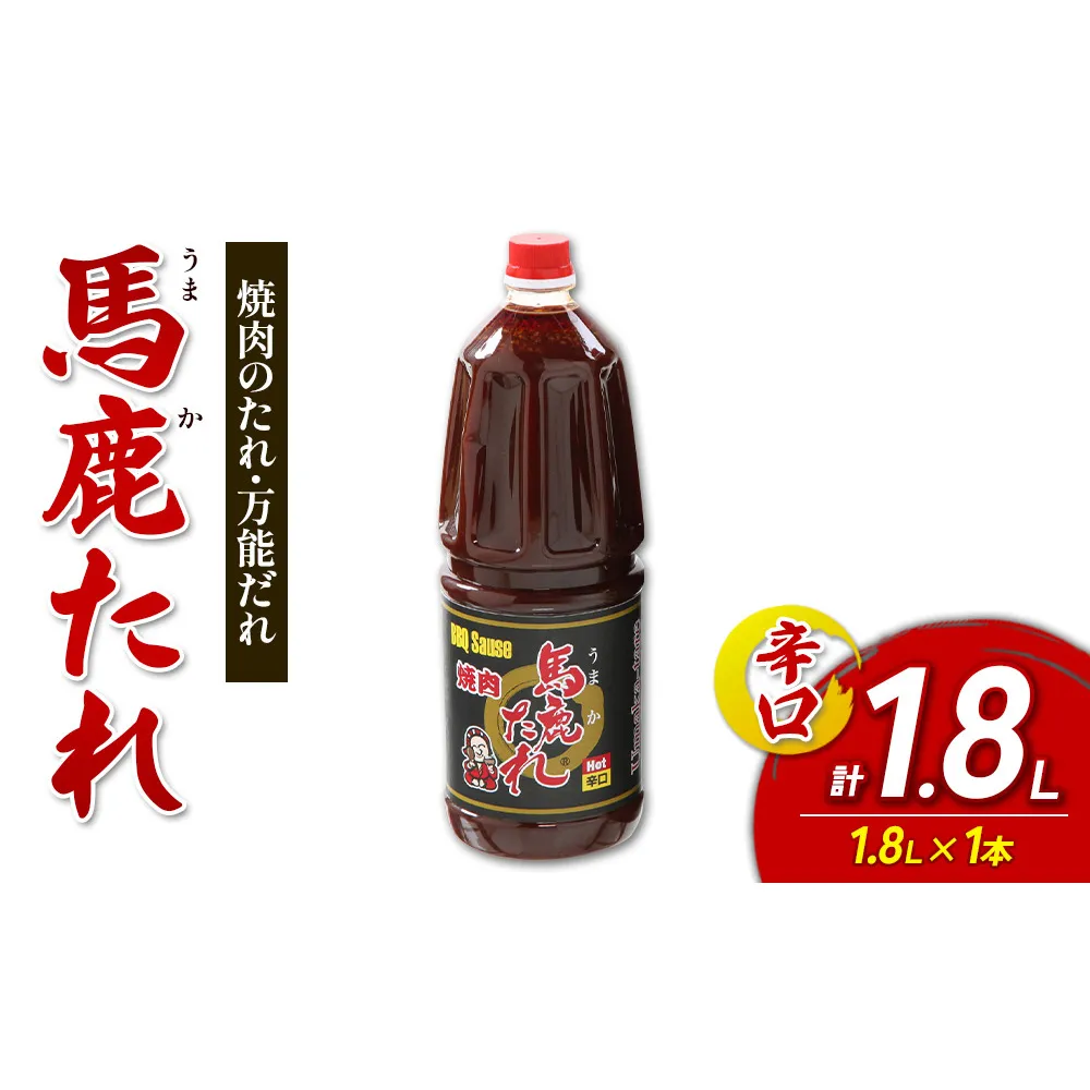 馬鹿(うまか)たれ 辛口 業務用サイズ 1.8L(2.1kg) 1本 大容量 馬鹿たれ うまかたれ 焼肉のタレ 焼肉のたれ 焼き肉 バーベキュー BBQ アウトドア 万能 タレ 調味料 かくし味 宮崎県 えびの市 「えびのブランド」認証産品 送料無料