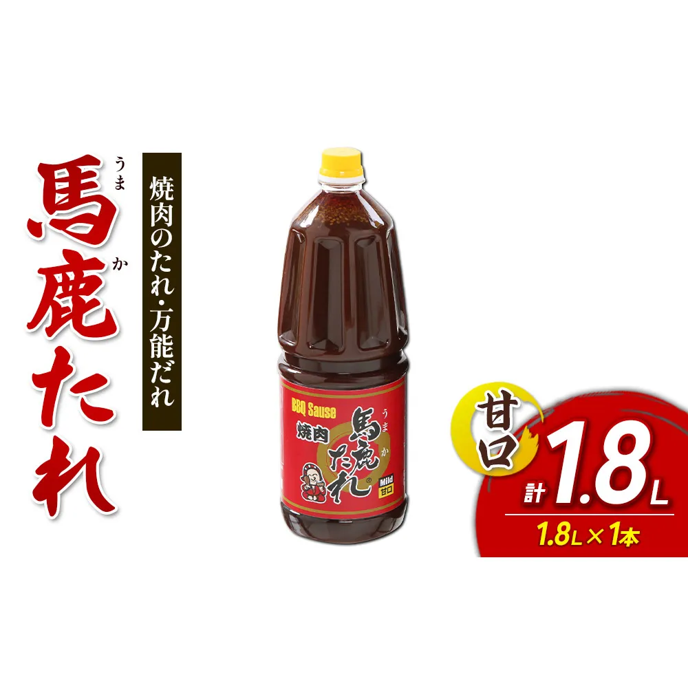 馬鹿(うまか)たれ 甘口 業務用サイズ 1.8L(2.1kg)×1本　大容量 馬鹿たれ うまかたれ 焼肉のタレ 焼肉のたれ 焼き肉 バーベキュー BBQ アウトドア 万能 タレ 調味料 かくし味 宮崎県 えびの市 「えびのブランド」認証産品 送料無料