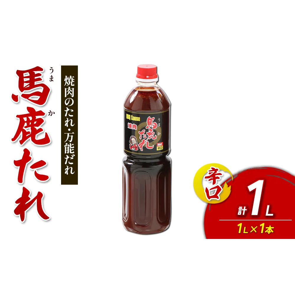 馬鹿(うまか)たれ 辛口 1L×1本 大容量 馬鹿たれ うまかたれ 焼肉のタレ 焼肉のたれ 焼き肉 バーベキュー BBQ アウトドア 万能 タレ 調味料 かくし味 宮崎県 えびの市 「えびのブランド」認証産品 送料無料